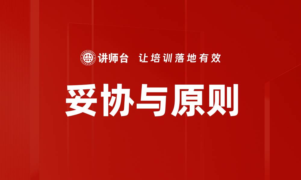 妥协与原则