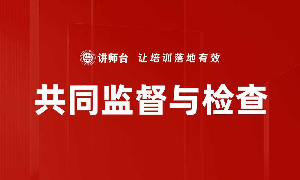 共同监督与检查