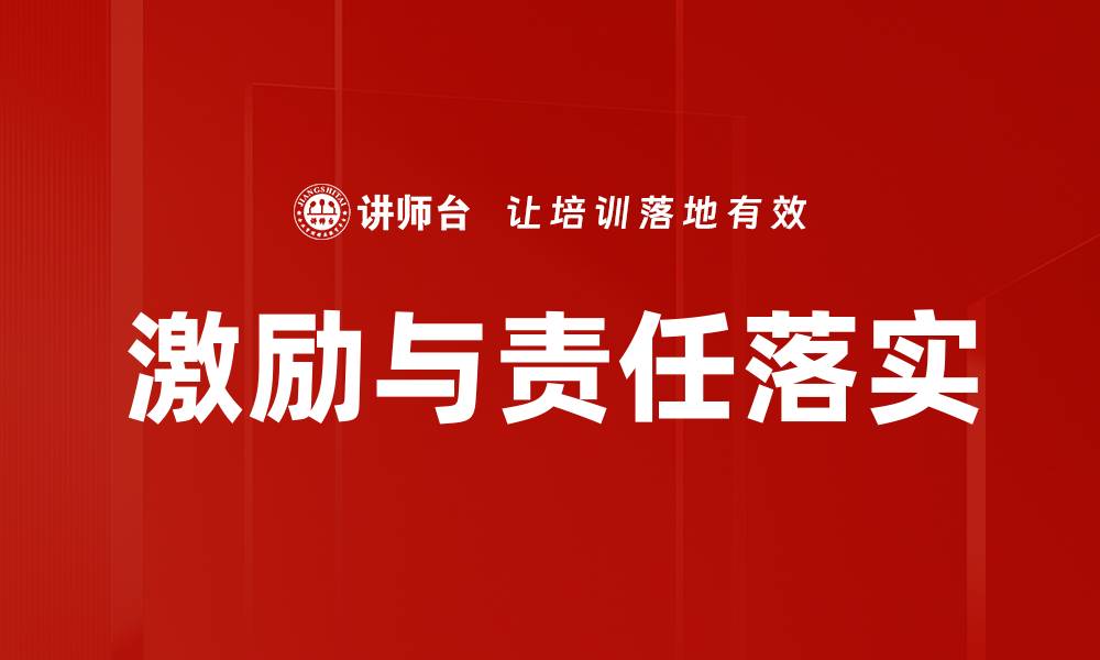 文章激励与责任落实的缩略图