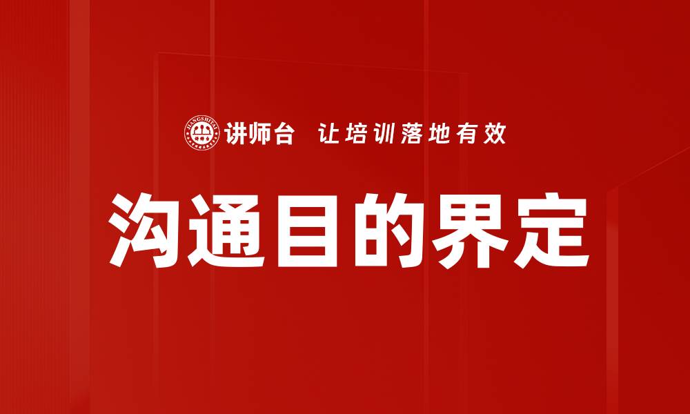 文章沟通目的界定的缩略图