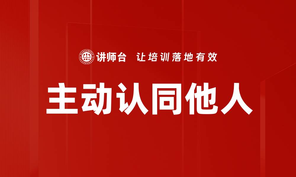 文章主动认同他人的缩略图