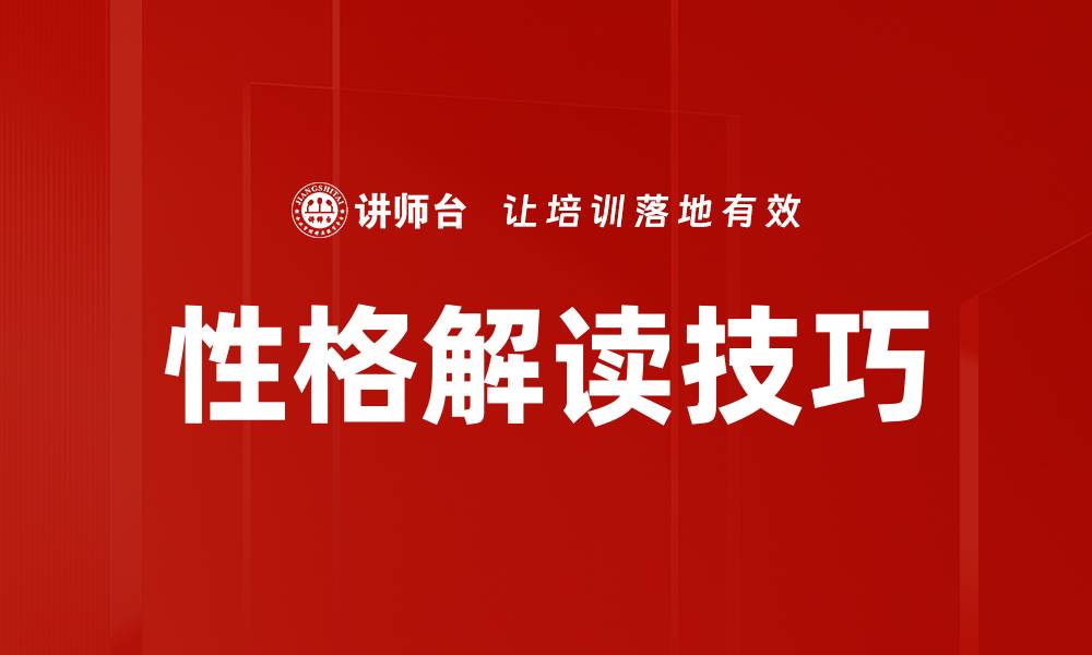 文章性格解读技巧的缩略图