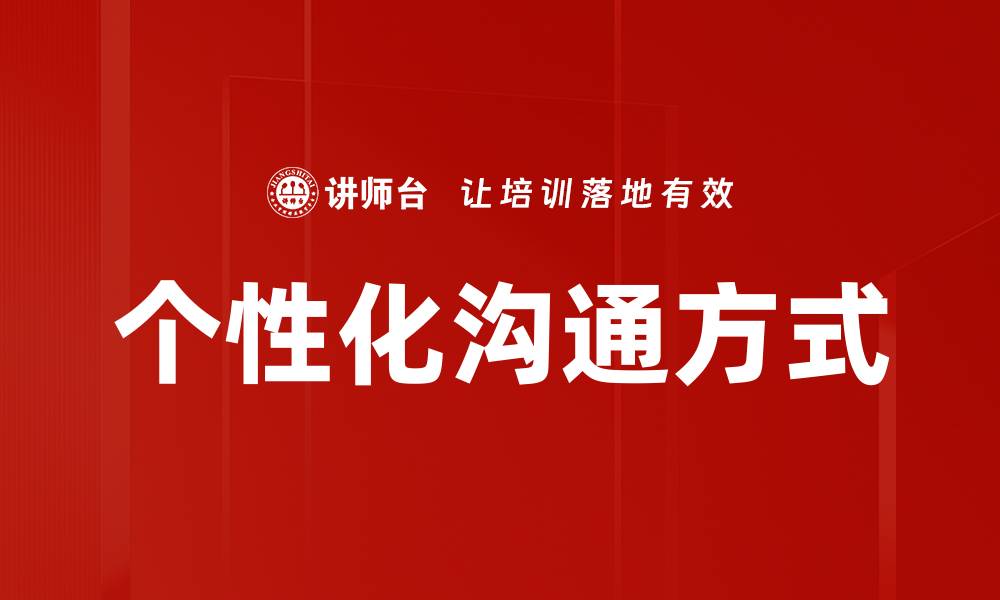文章个性化沟通方式的缩略图