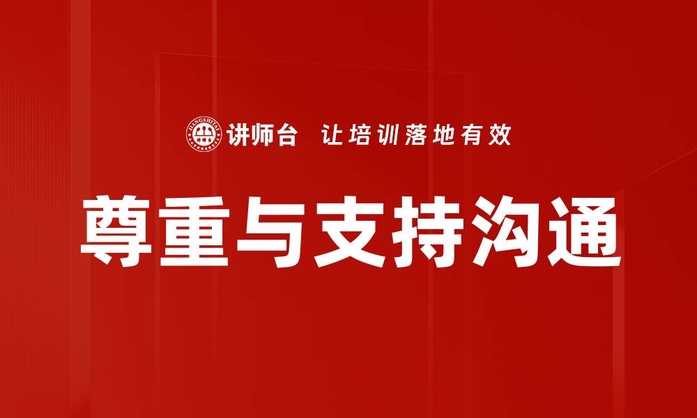文章尊重与支持沟通的缩略图