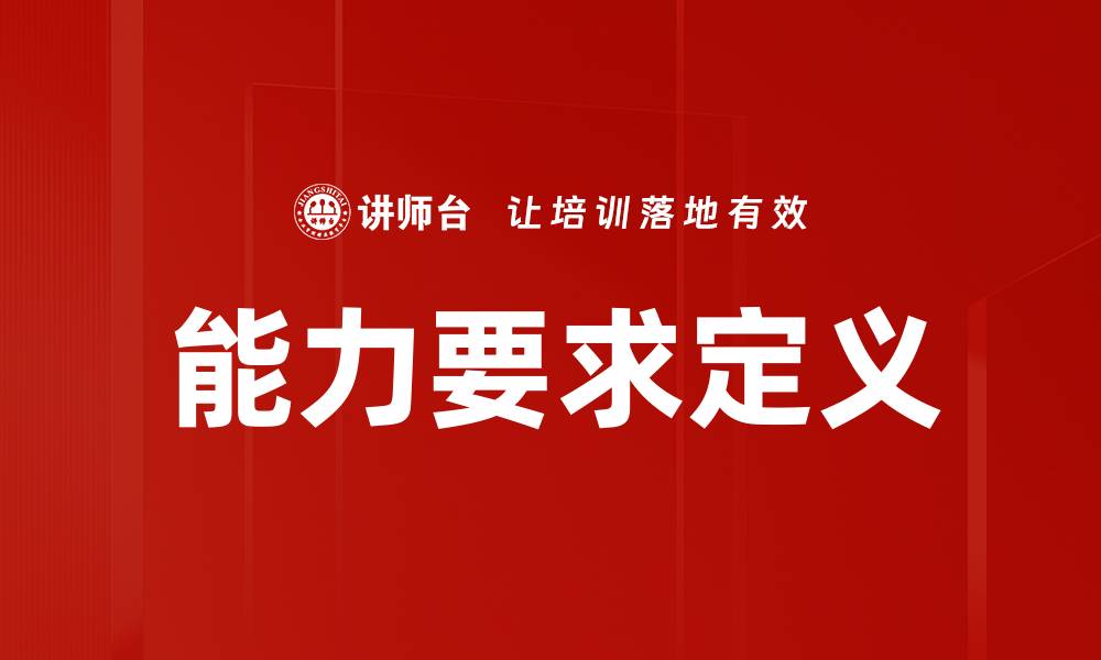 文章能力要求定义的缩略图
