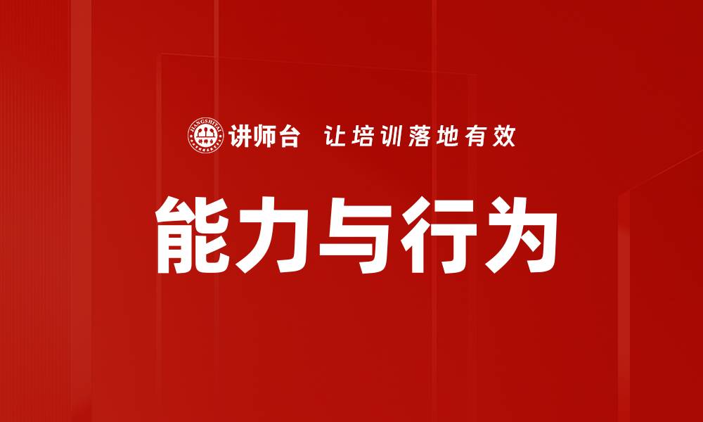 文章能力与行为的缩略图
