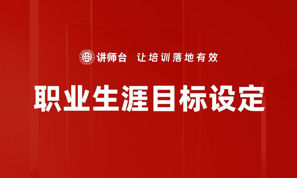 文章职业生涯目标设定的缩略图