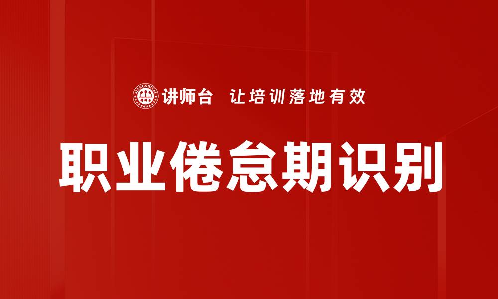 文章职业倦怠期识别的缩略图
