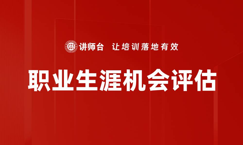 文章职业生涯机会评估的缩略图
