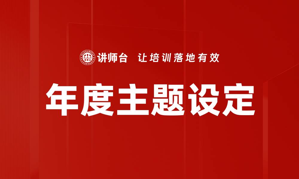 文章年度主题设定的缩略图