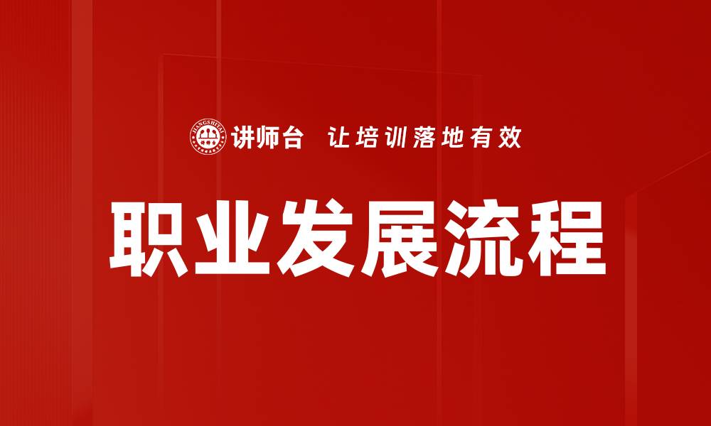 文章职业发展流程的缩略图