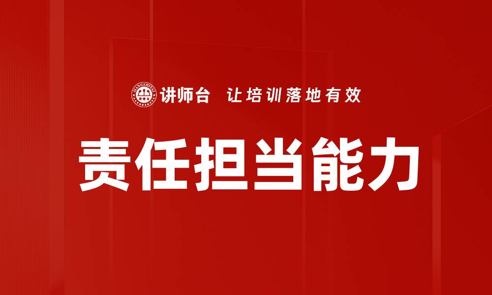 责任担当能力