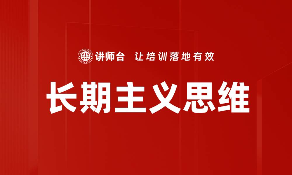 文章长期主义思维的缩略图