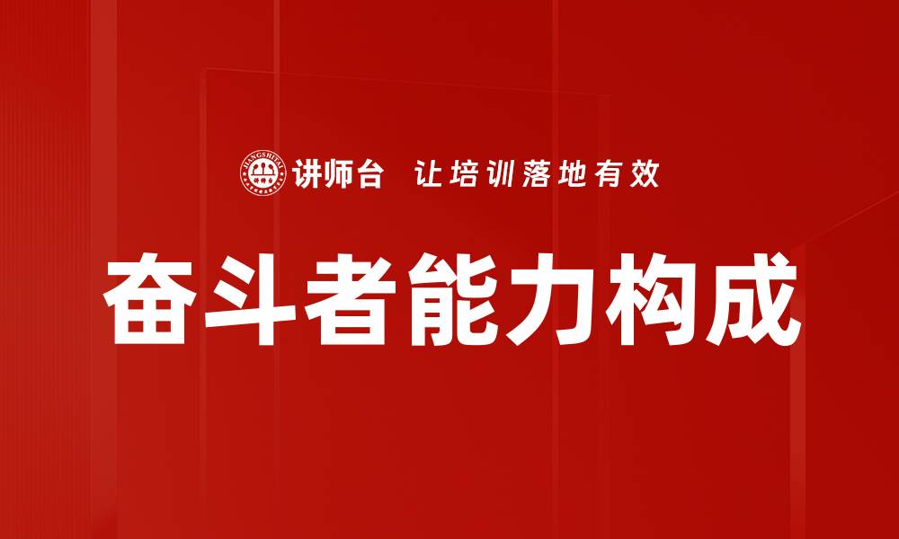奋斗者能力构成