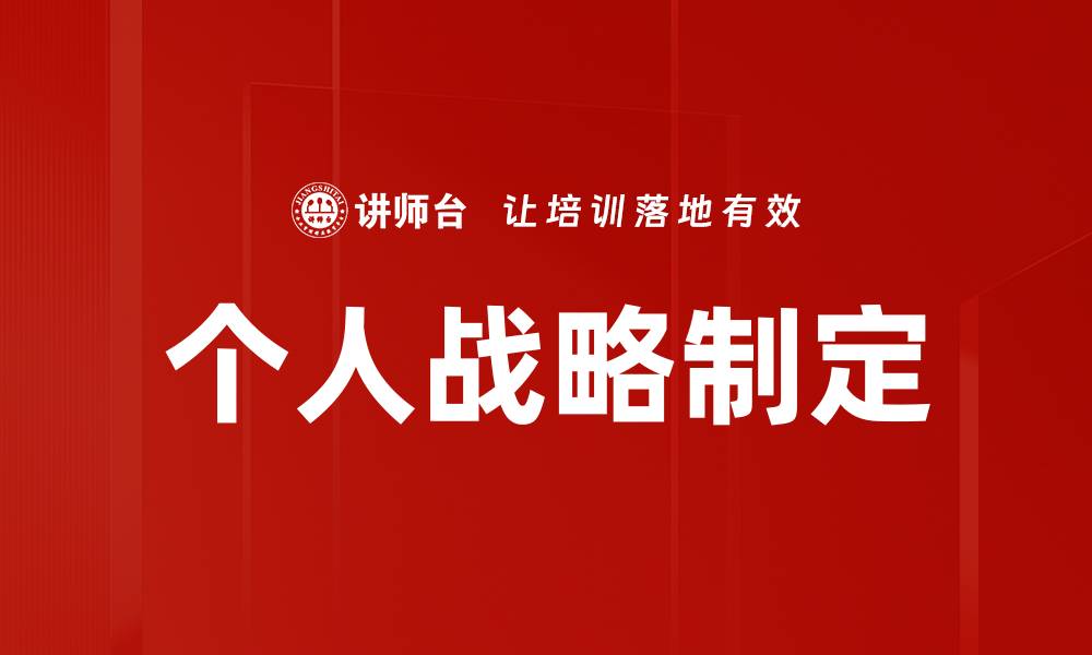 个人战略制定