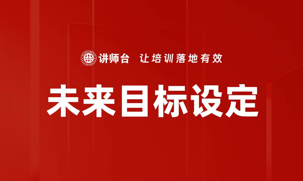 文章未来目标设定的缩略图