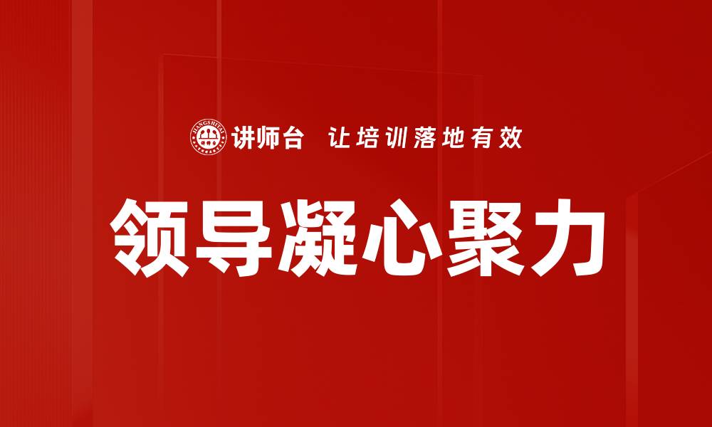 文章领导凝心聚力的缩略图