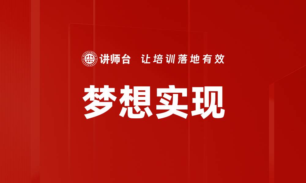 文章梦想实现的缩略图