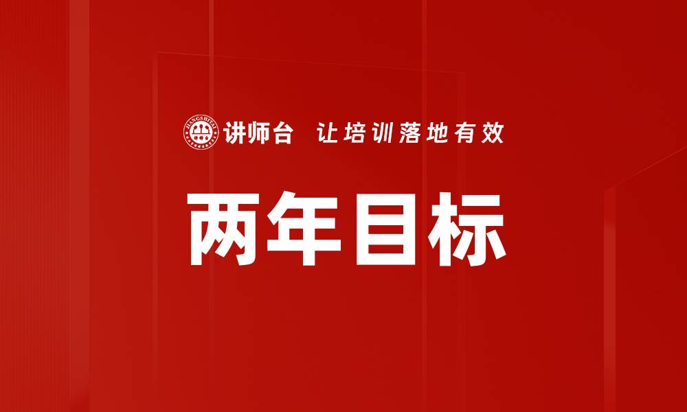 两年目标