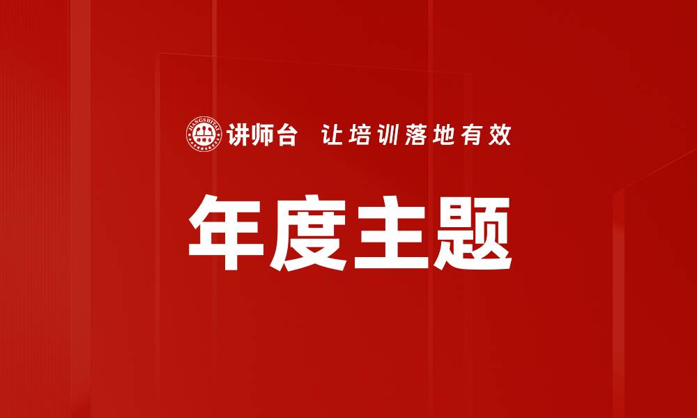 文章年度主题的缩略图