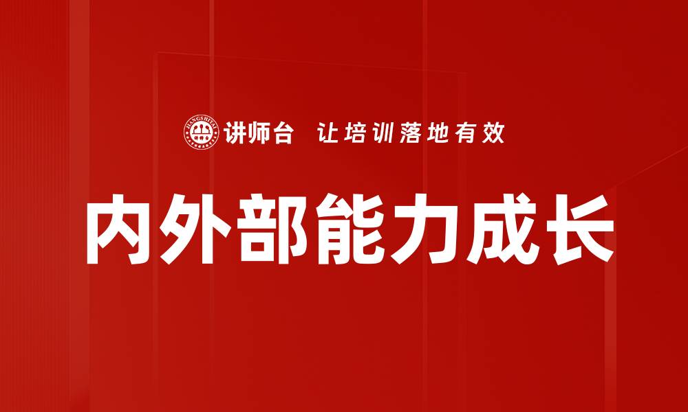 文章内外部能力成长的缩略图