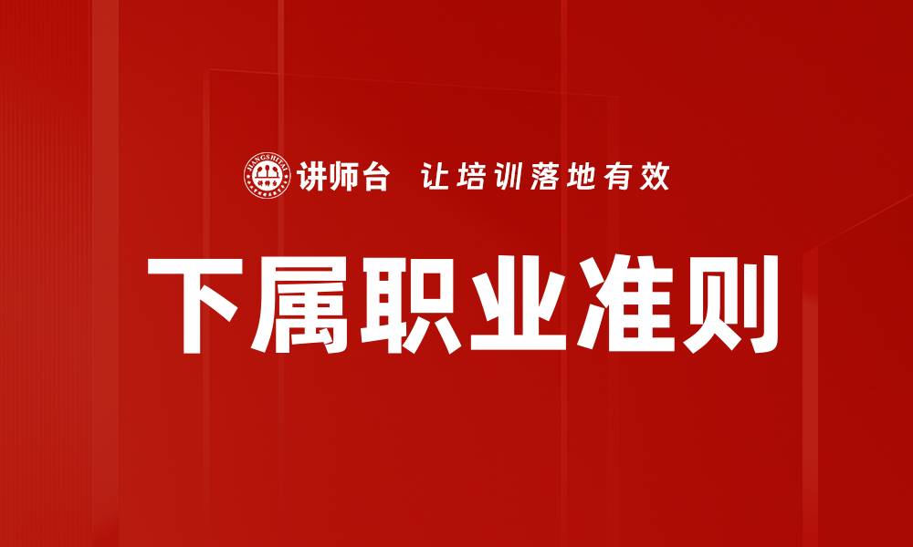 文章下属职业准则的缩略图