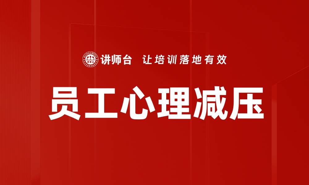 员工心理减压