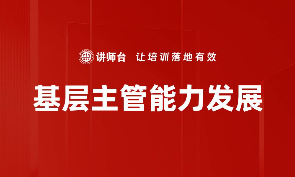 文章基层主管能力发展的缩略图