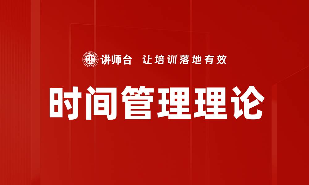 时间管理理论