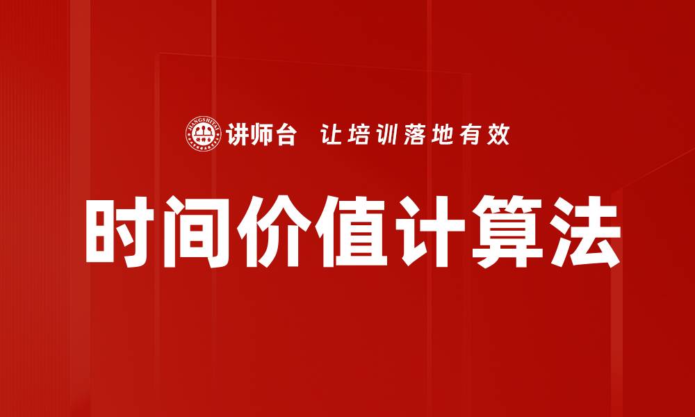 文章时间价值计算法的缩略图