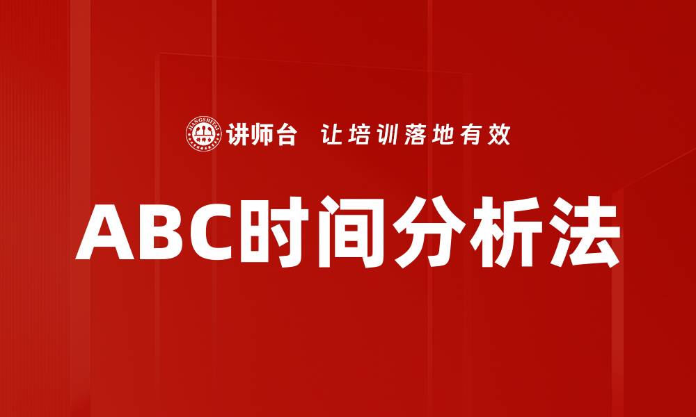 文章ABC时间分析法的缩略图