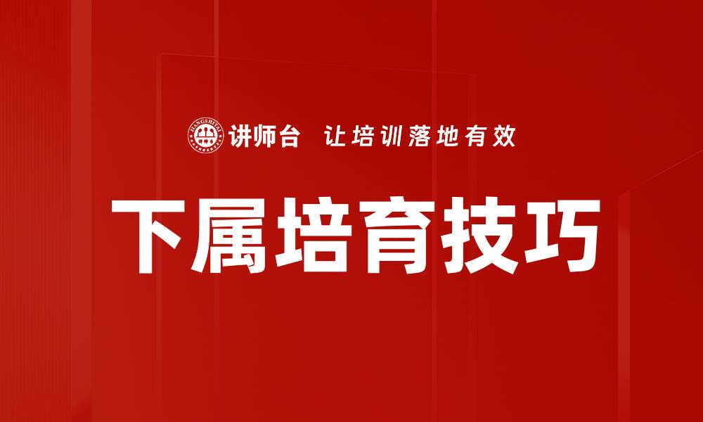 文章下属培育技巧的缩略图