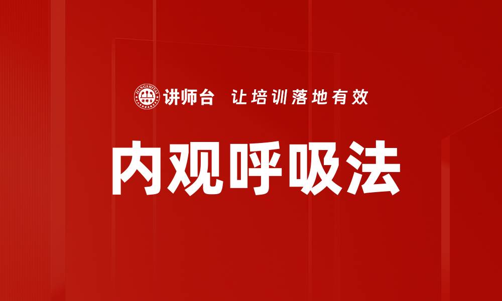 内观呼吸法