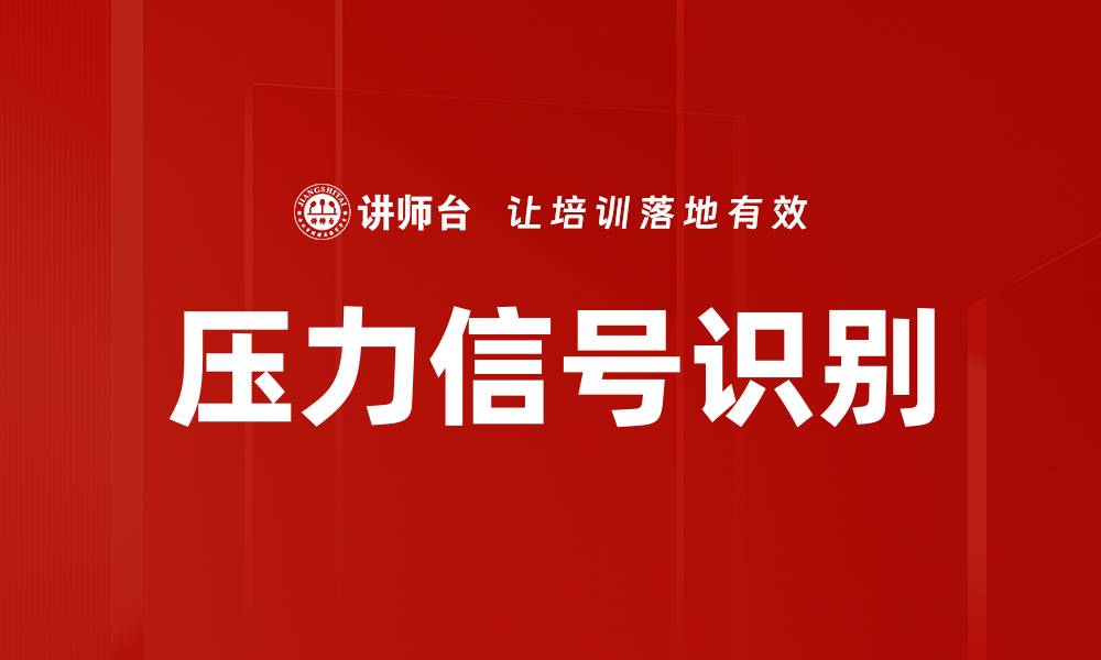 压力信号识别