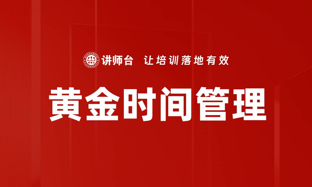 黄金时间管理