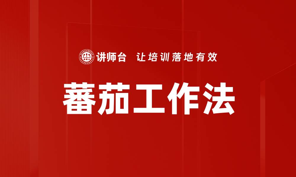 文章蕃茄工作法的缩略图