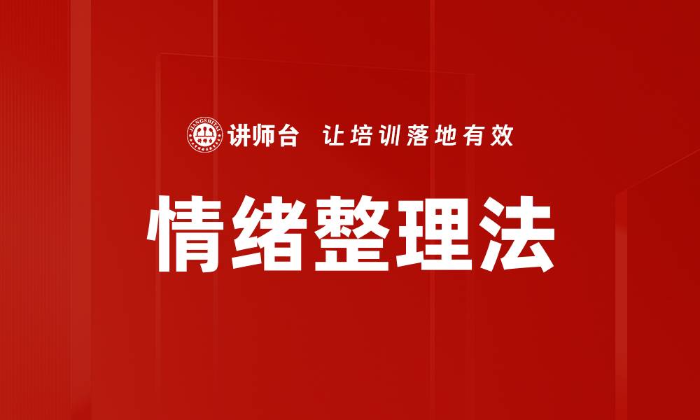 文章情绪整理法的缩略图
