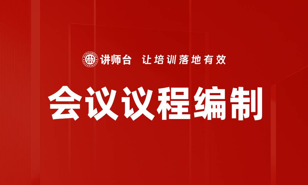 文章会议议程编制的缩略图