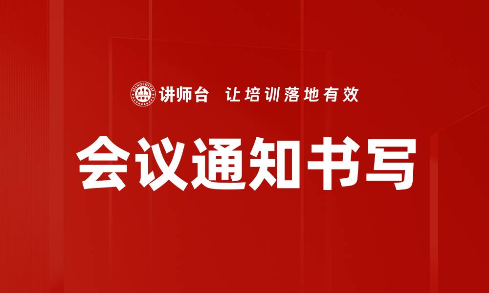 文章会议通知书写的缩略图