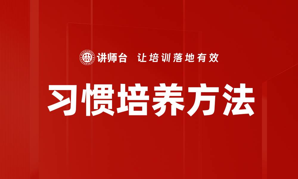 文章习惯培养方法的缩略图