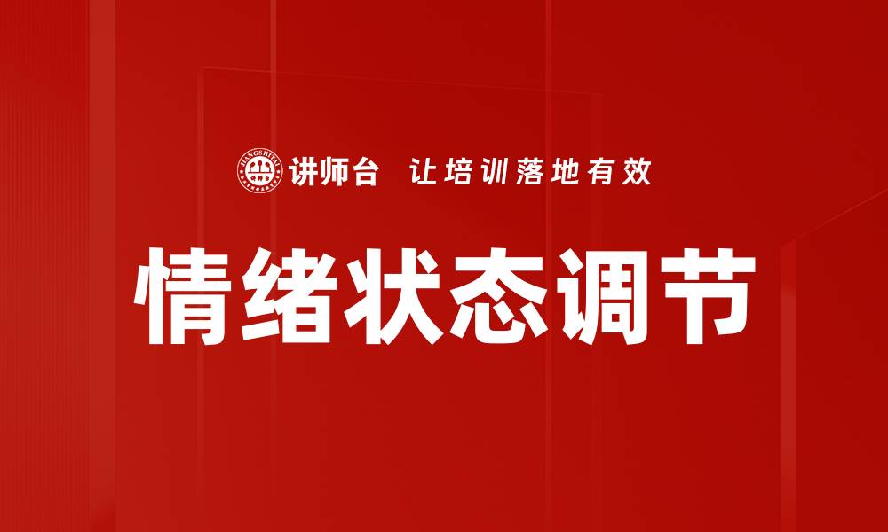 文章情绪状态调节的缩略图