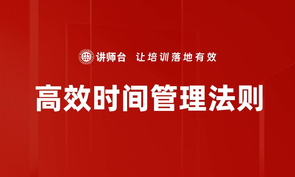 文章高效时间管理法则的缩略图