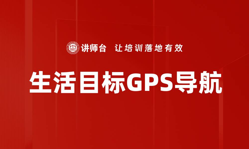 生活目标GPS导航