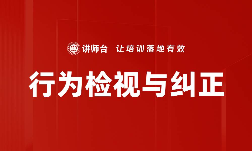 文章行为检视与纠正的缩略图