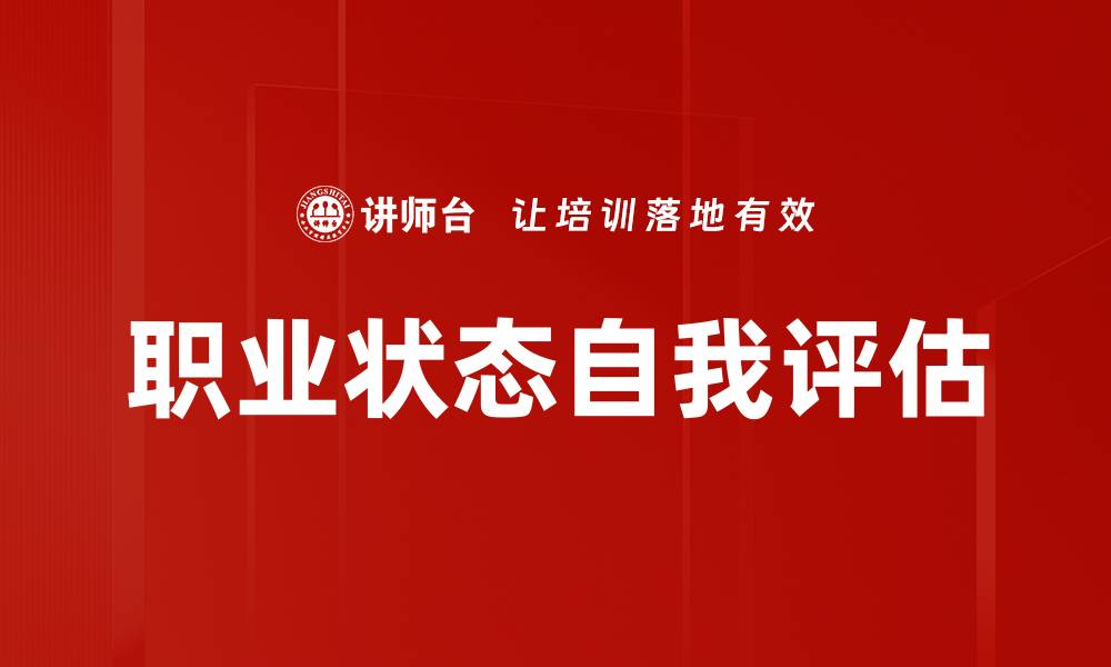 文章职业状态自我评估的缩略图