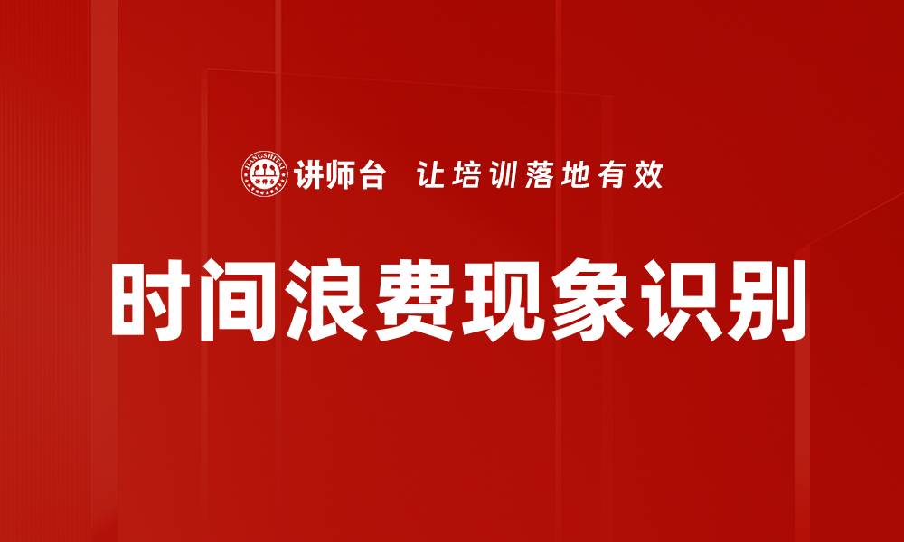 文章时间浪费现象识别的缩略图