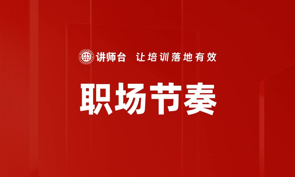 文章职场节奏的缩略图