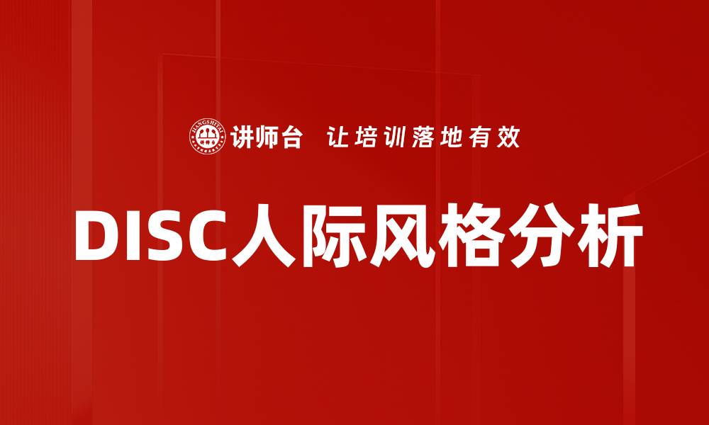 文章DISC人际风格分析的缩略图
