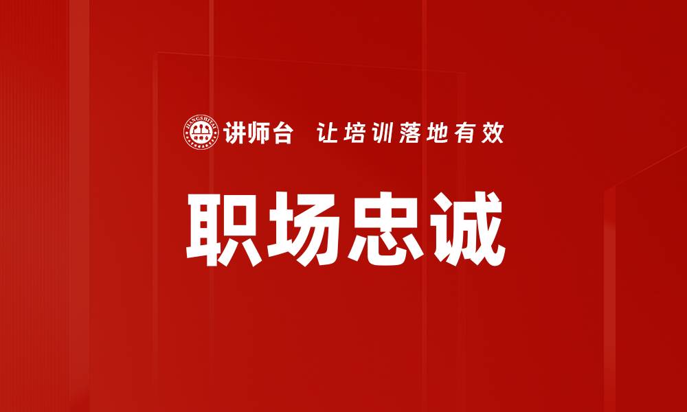 职场忠诚