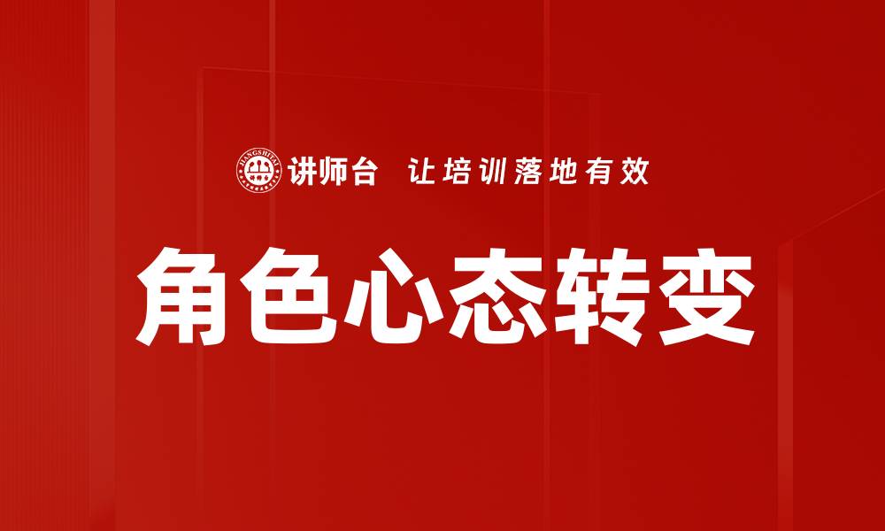 文章角色心态转变的缩略图